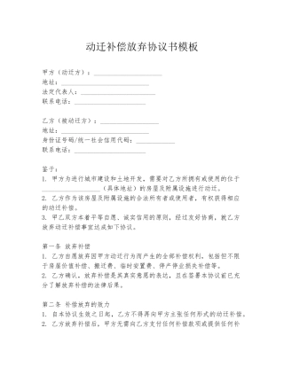 动迁补偿放弃协议书模板