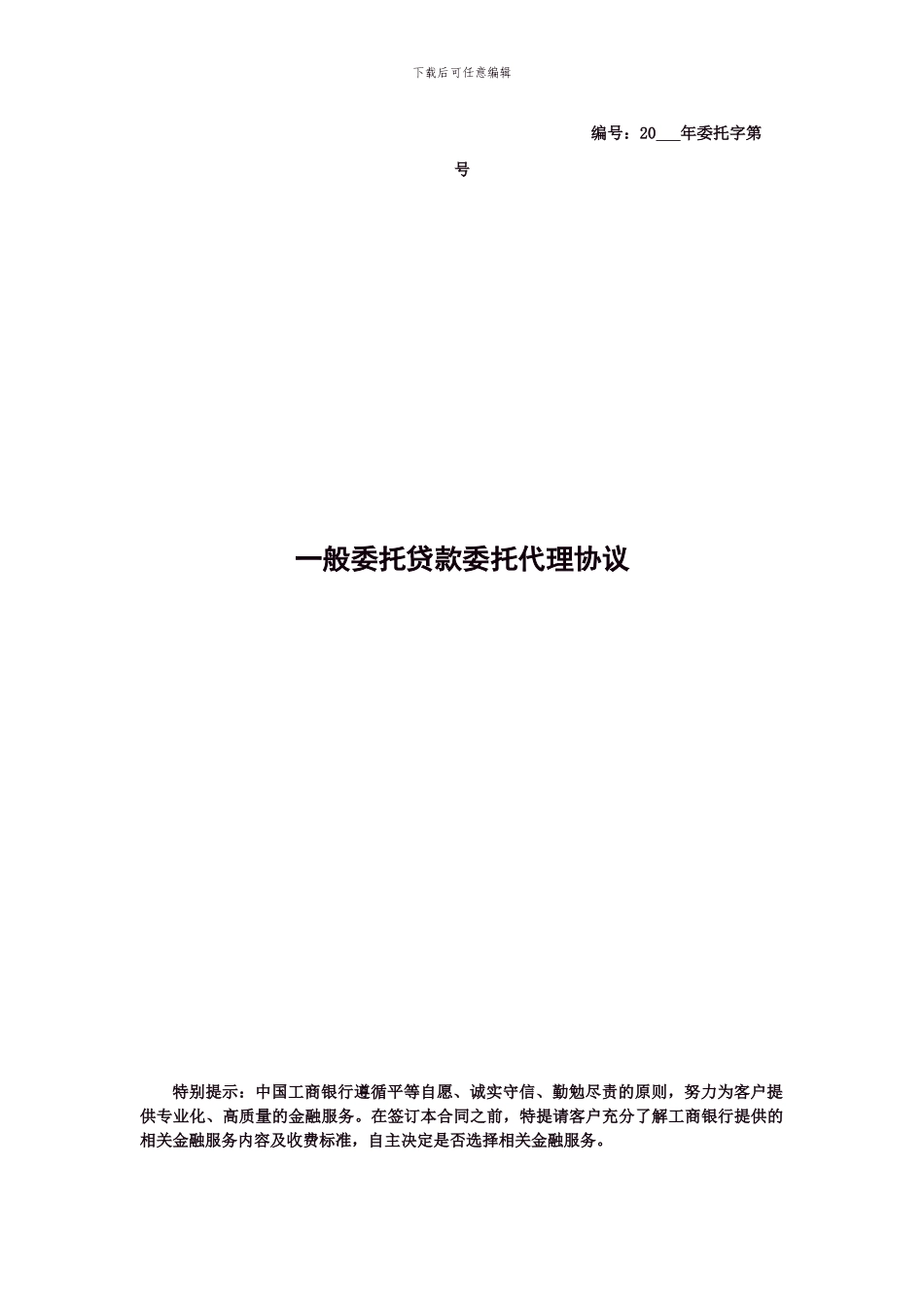 一般委托贷款委托代理协议_第1页