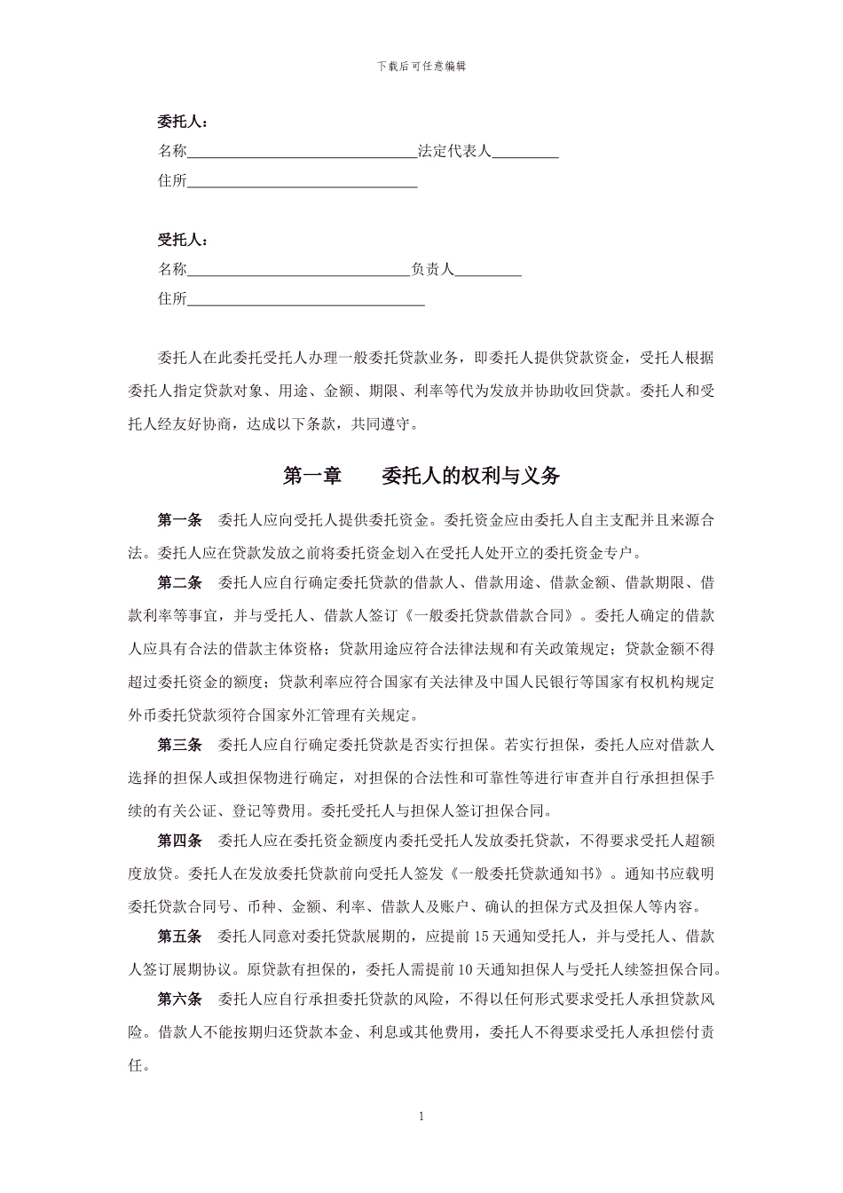 一般委托贷款委托代理协议_第2页