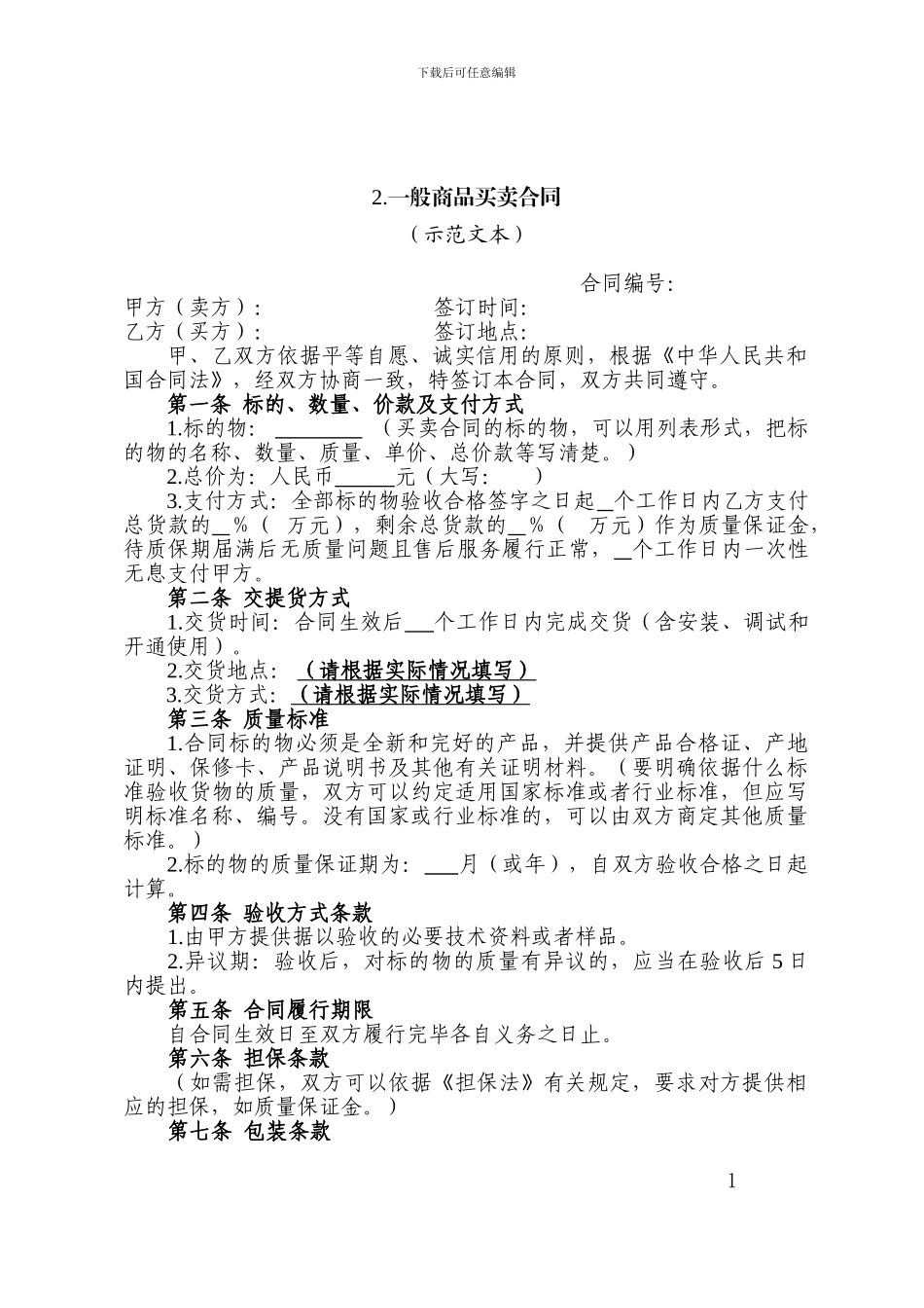 一般商品买卖合同模板_第1页