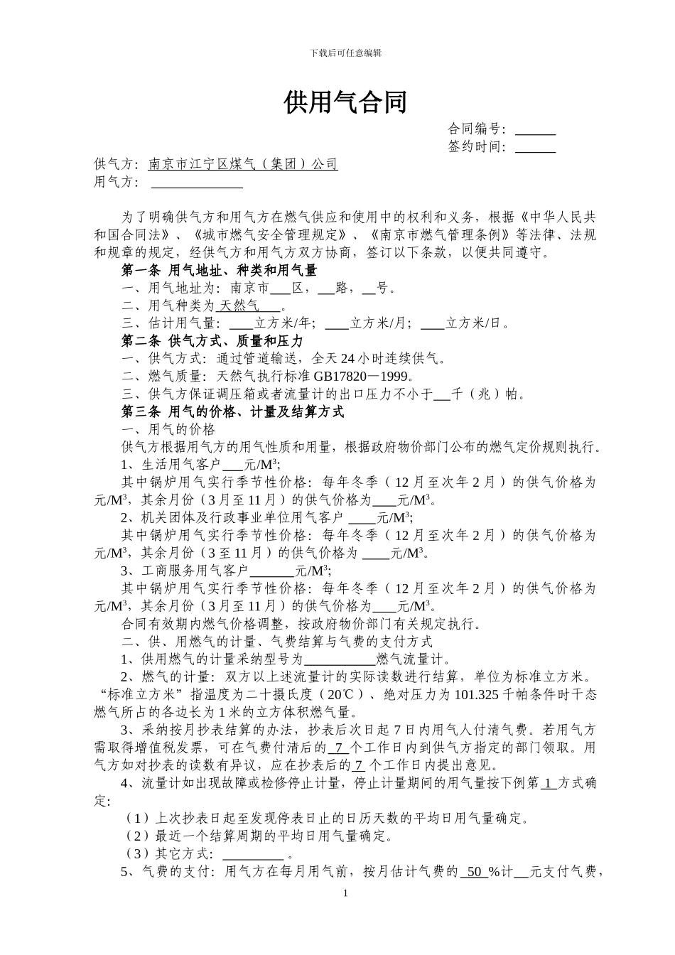 一般工商客户供用气合同_第1页