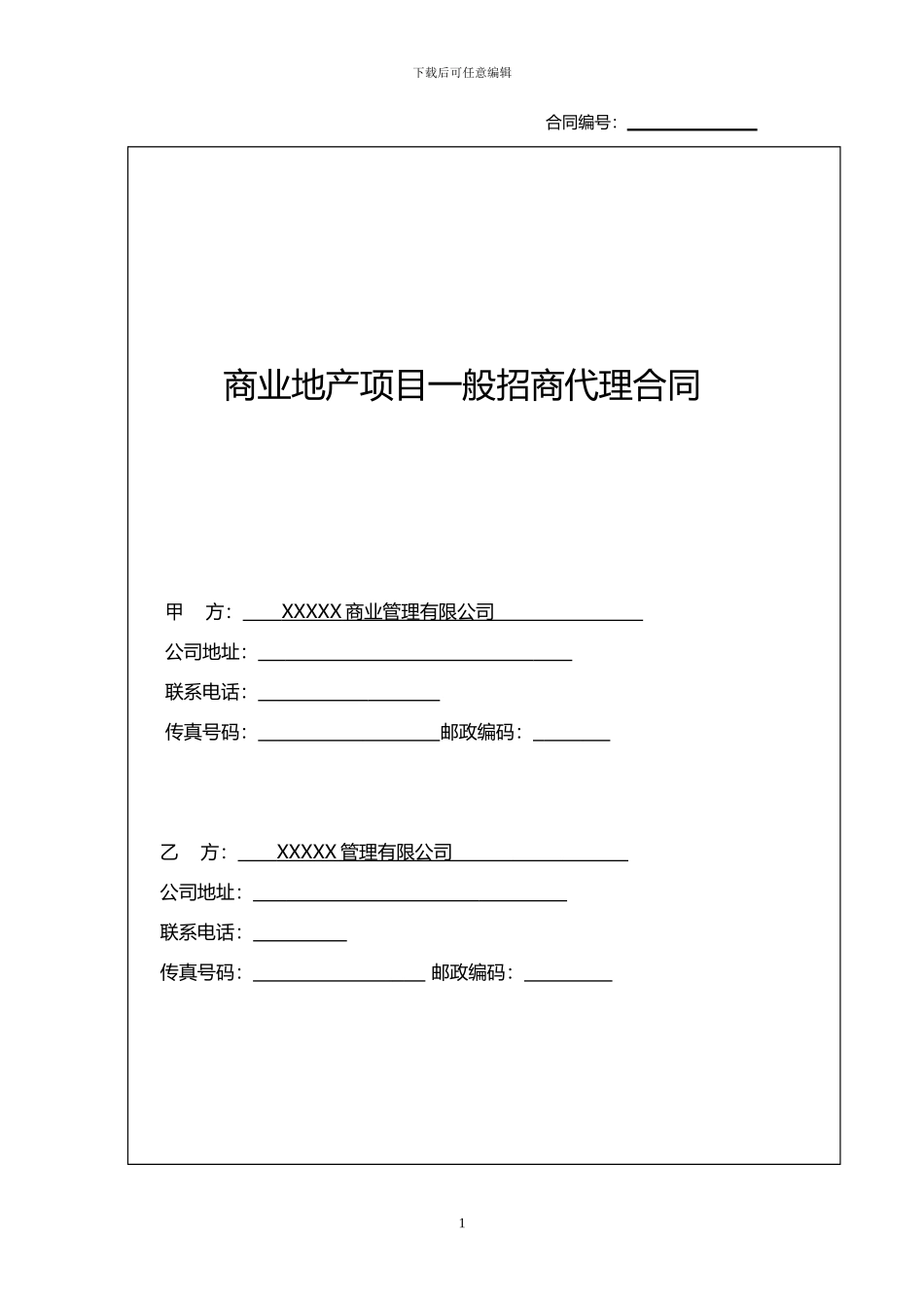 一般招商代理合同书---最终版_第1页