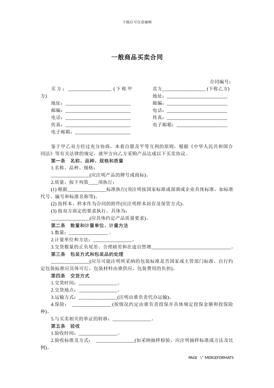 一般商品买卖合同-范本_第1页