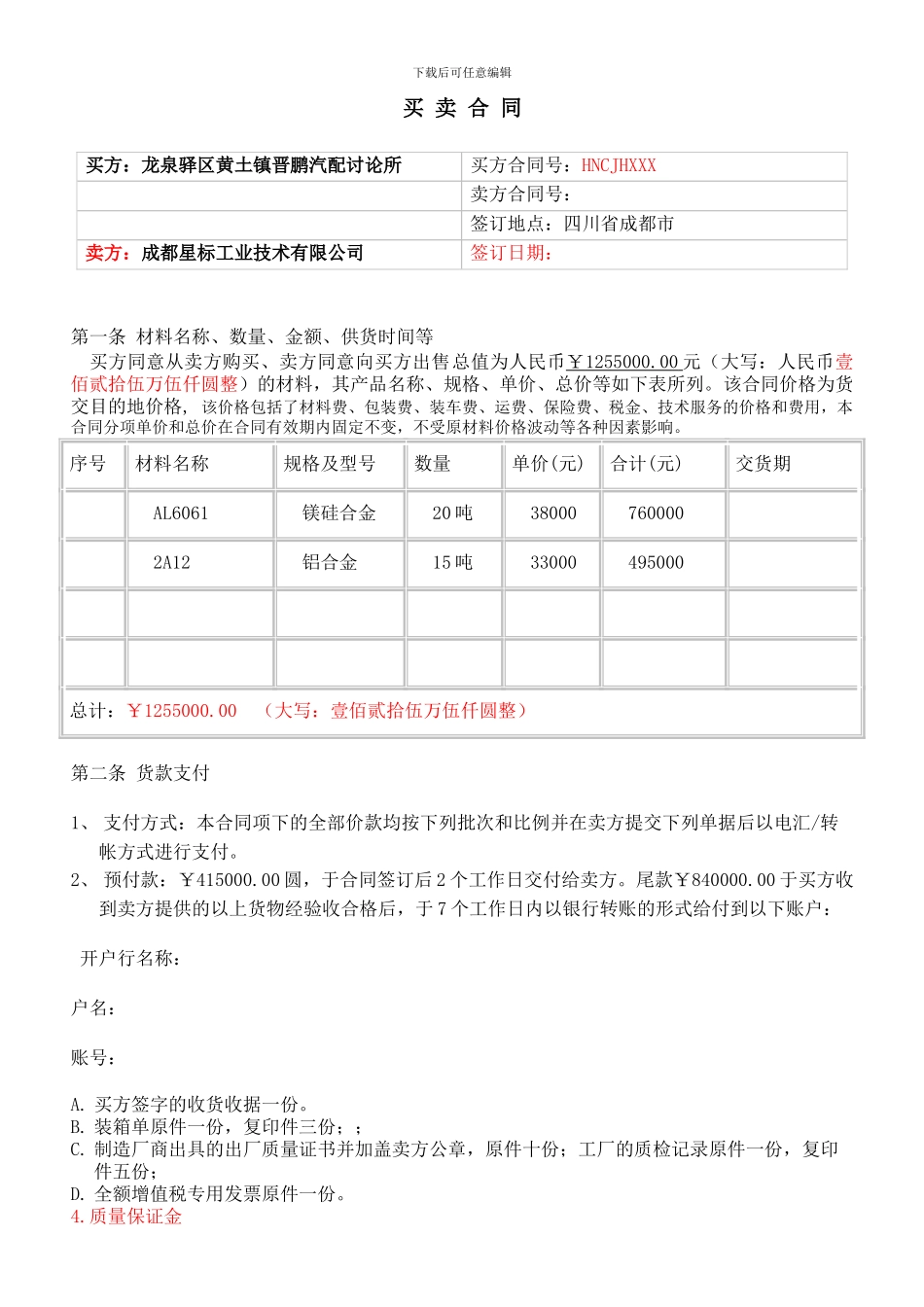 一般材料采购合同范本_第3页