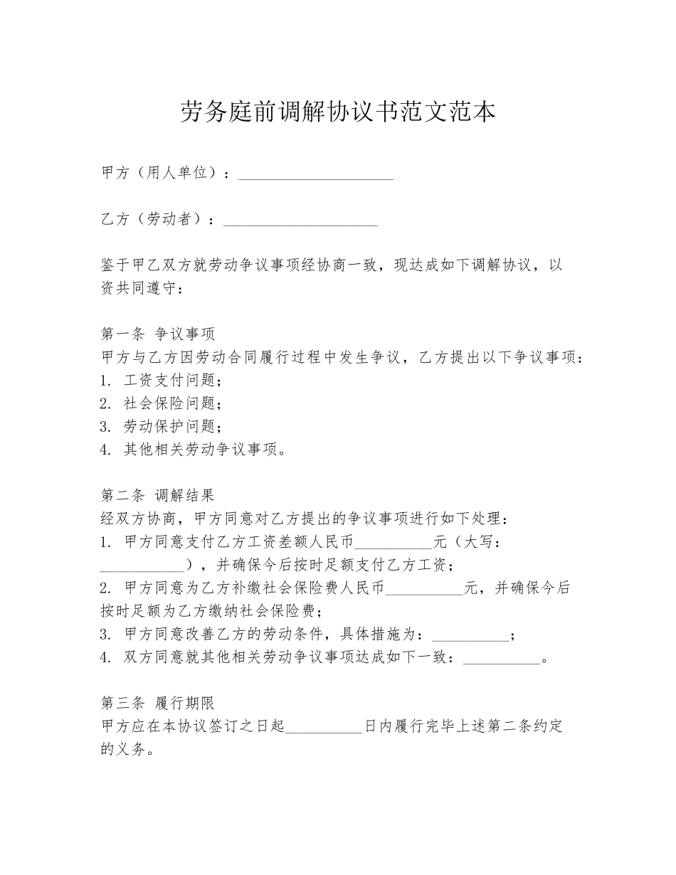 劳务庭前调解协议书范文范本_第1页