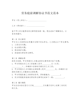 劳务庭前调解协议书范文范本