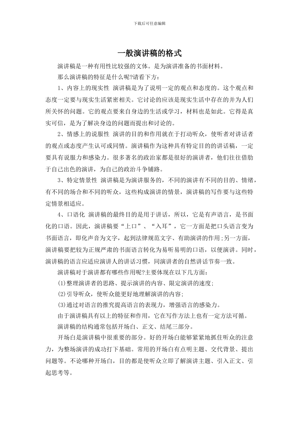 一般演讲稿的格式_第1页