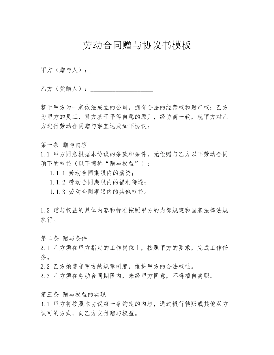 劳动合同赠与协议书模板_第1页