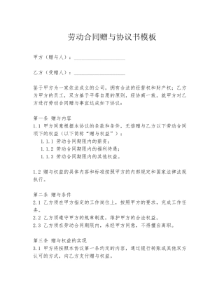 劳动合同赠与协议书模板