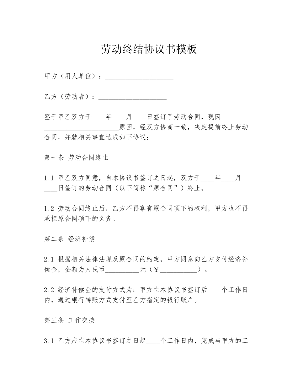 劳动终结协议书模板_第1页