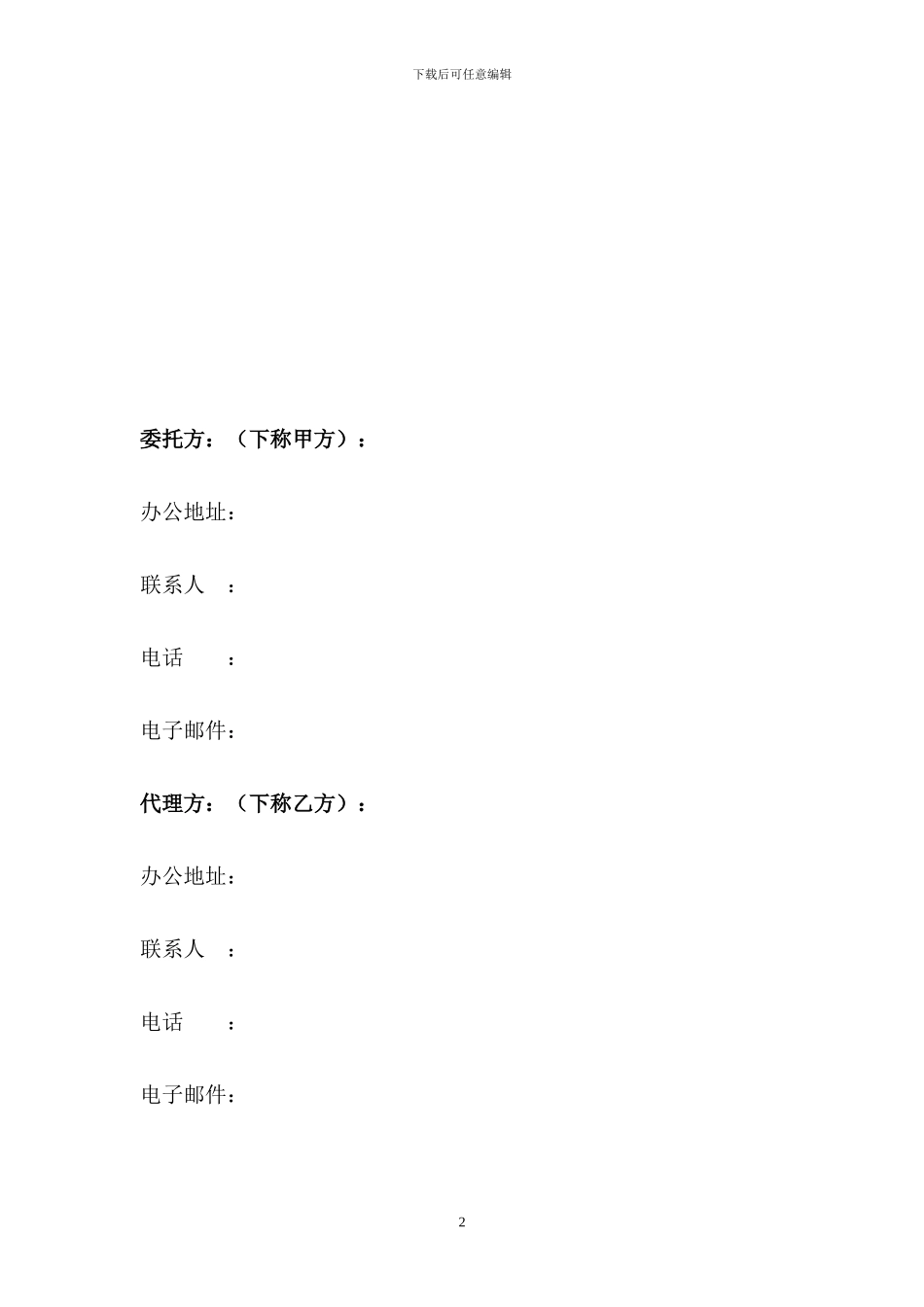 一般招商代理合同_第2页