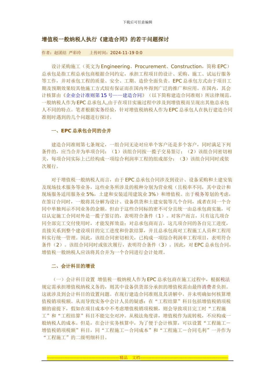 一般纳税人执行建造合同的若干问题_第1页