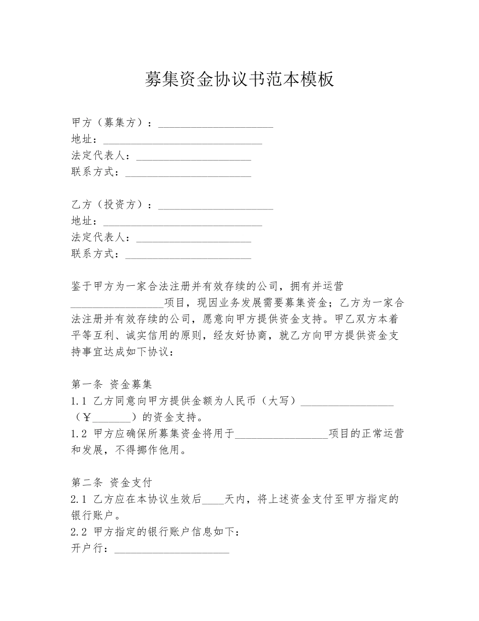 募集资金协议书范本模板_第1页