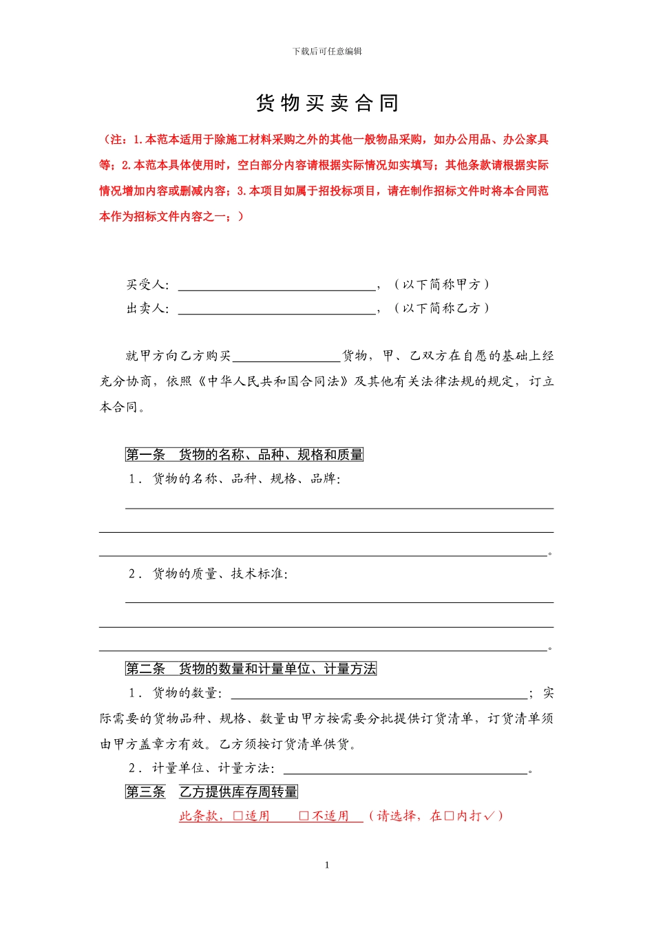 一般货物买卖合同1230_第1页