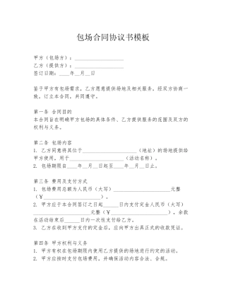 包场合同协议书模板