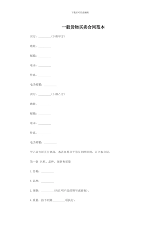 一般货物买卖合同范本
