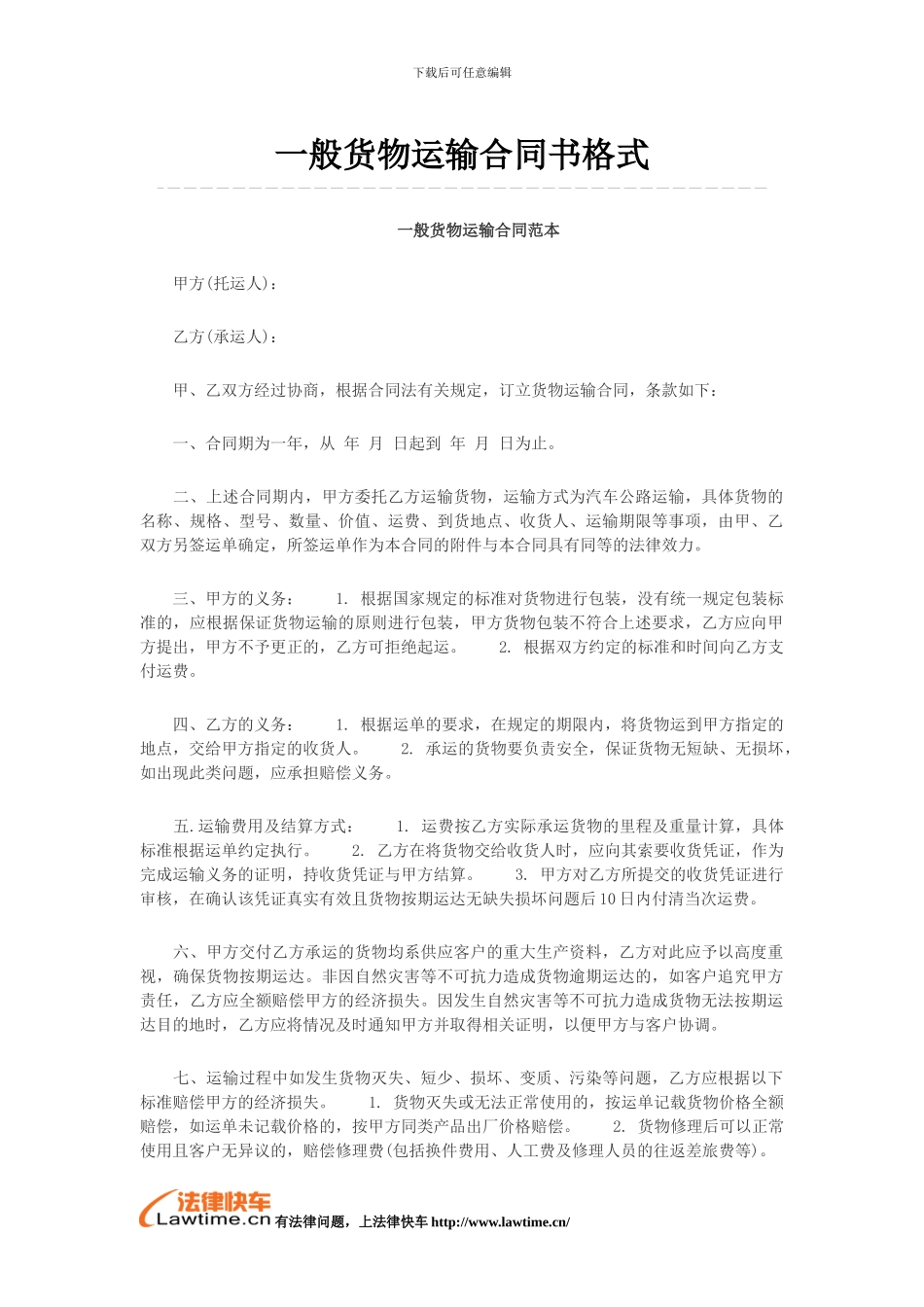 一般货物运输合同书格式_第1页