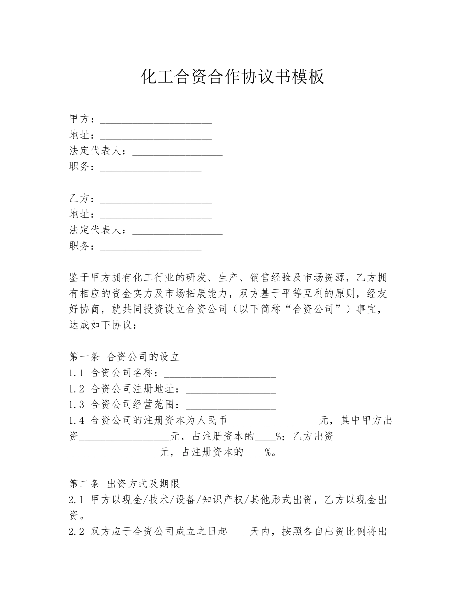 化工合资合作协议书模板_第1页