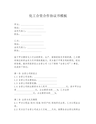 化工合资合作协议书模板
