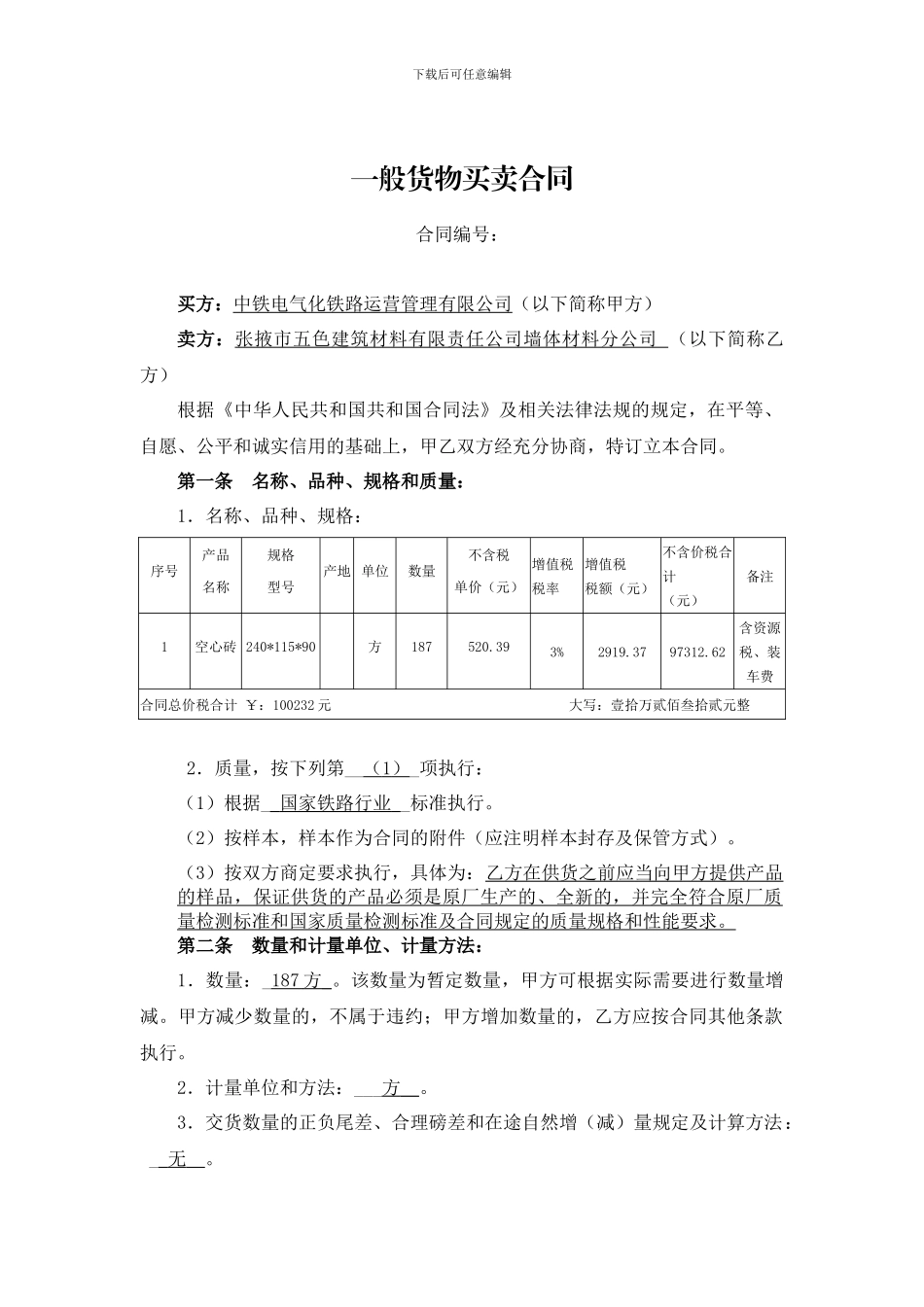 一般货物采购合同模板_第1页