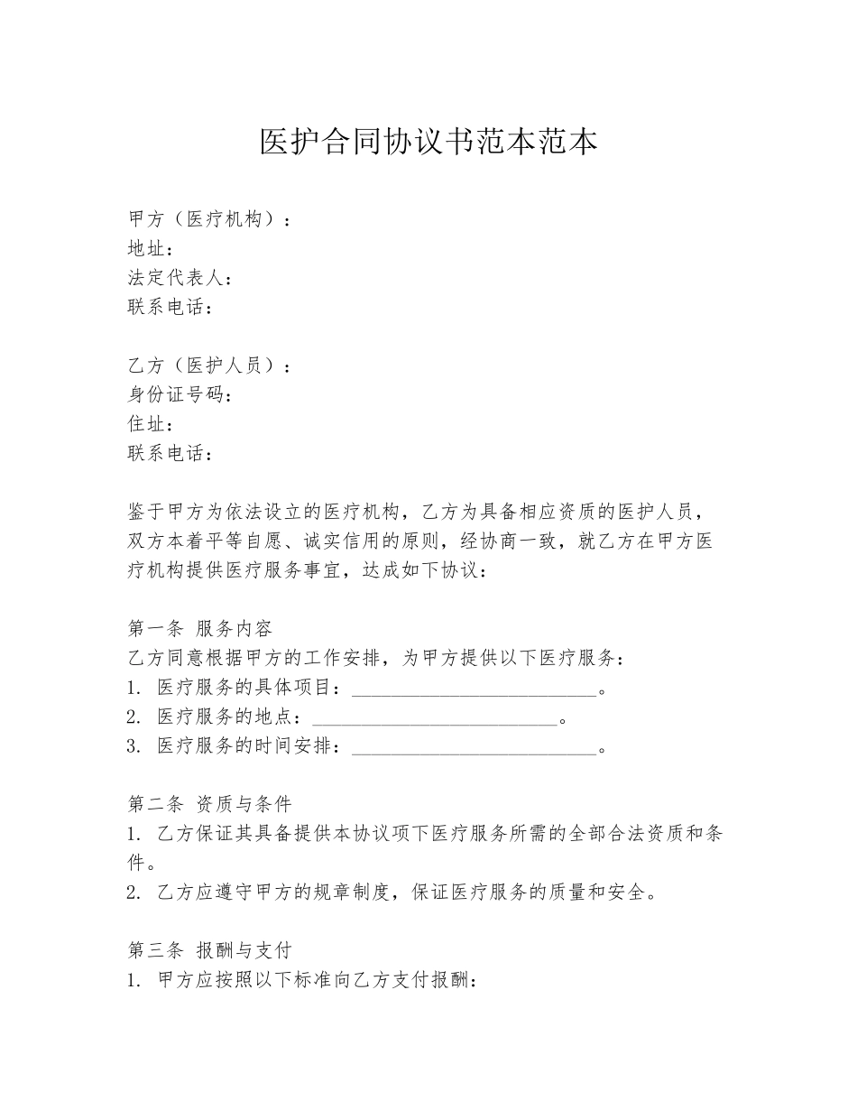 医护合同协议书范本范本_第1页