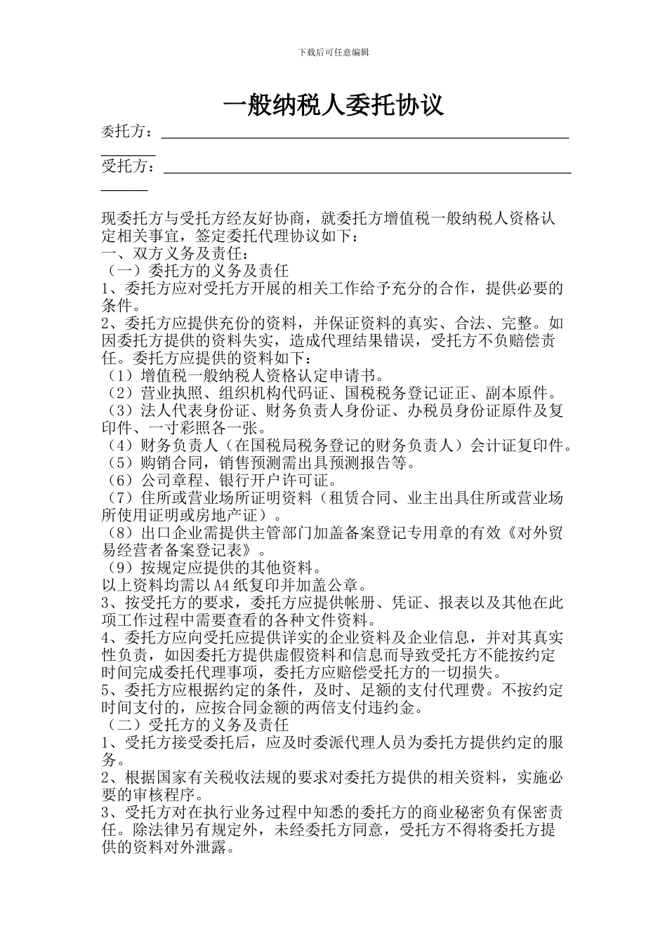 一般纳税人-委托协议-完整版_第1页