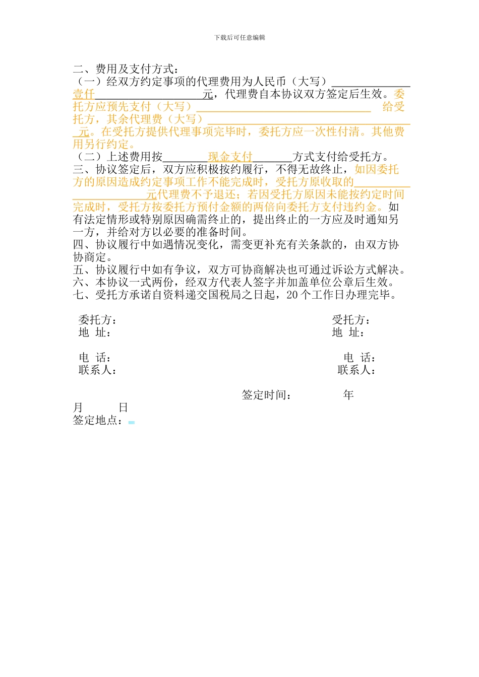 一般纳税人-委托协议-完整版_第2页