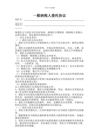 一般纳税人-委托协议-完整版