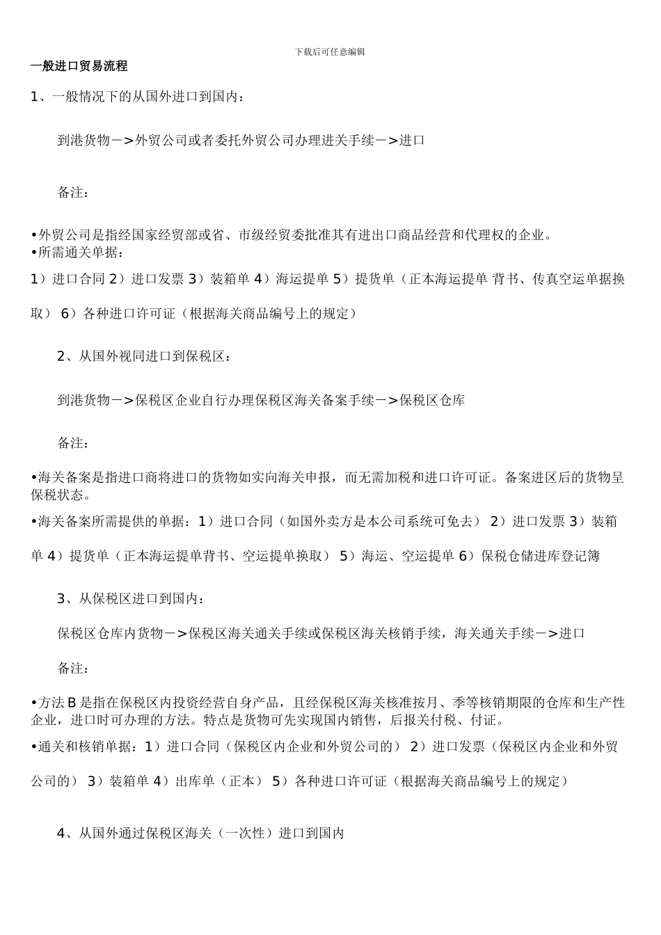 一般进口贸易流程_第1页