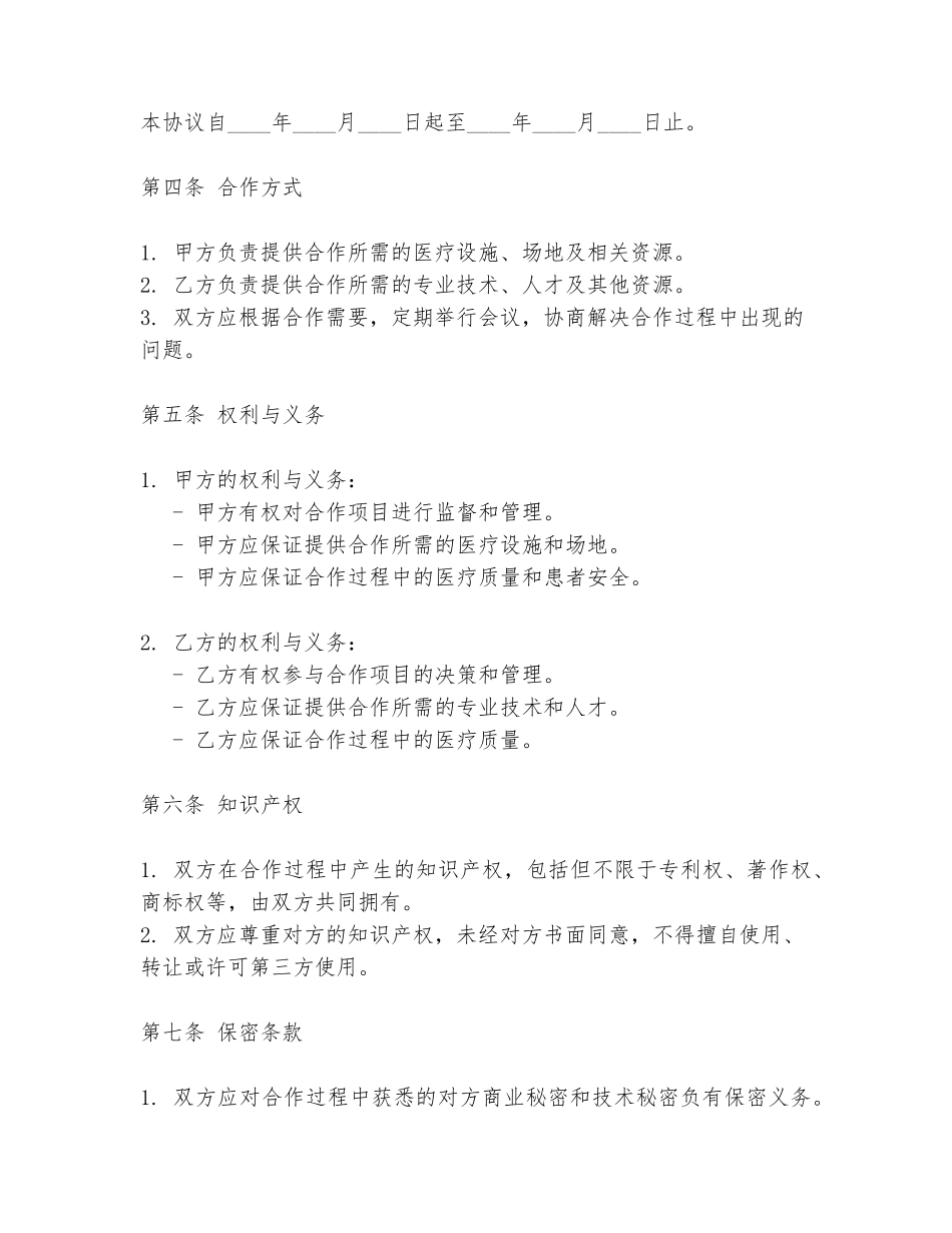 医院共同合作协议书范本模板_第2页