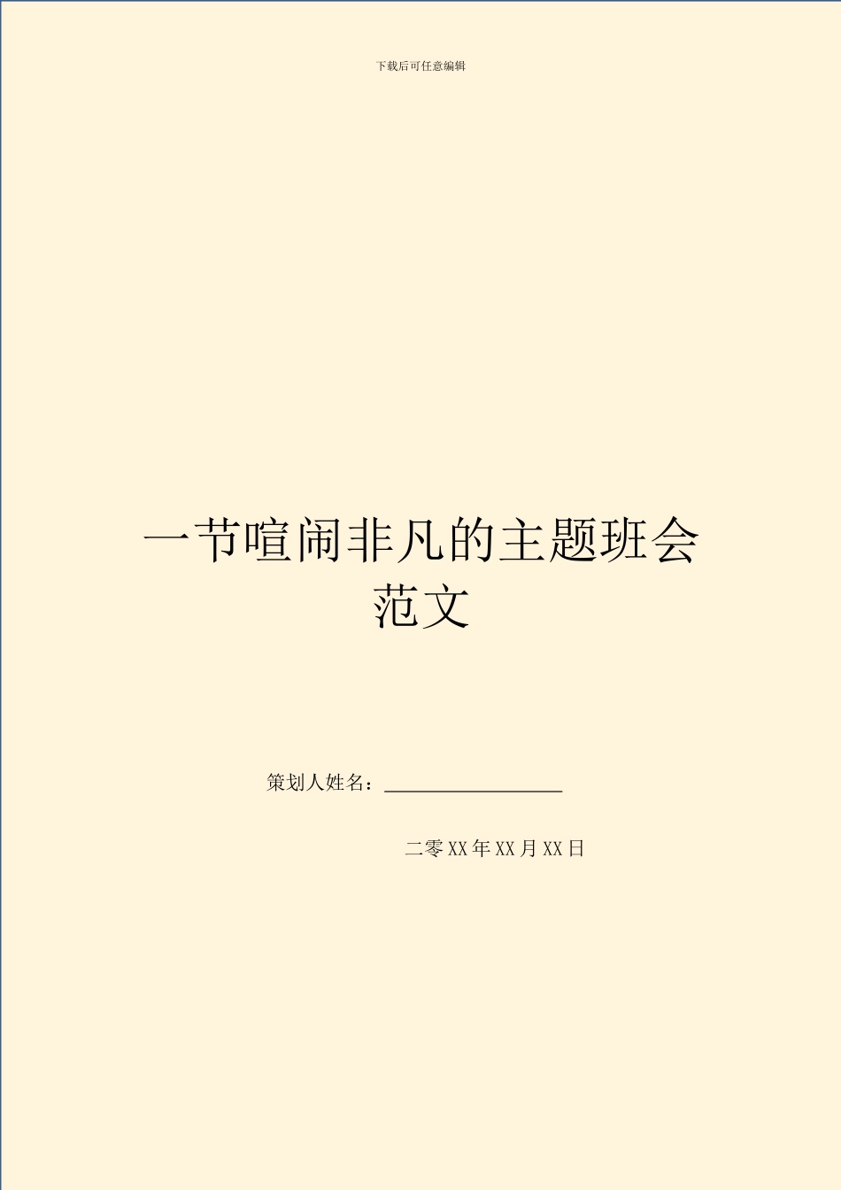 一节热闹非凡的主题班会范文_第1页