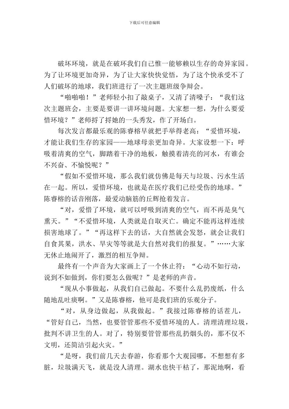 一节热闹非凡的主题班会范文_第2页