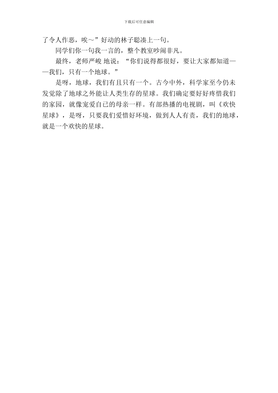 一节热闹非凡的主题班会范文_第3页