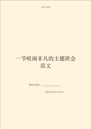 一节热闹非凡的主题班会范文