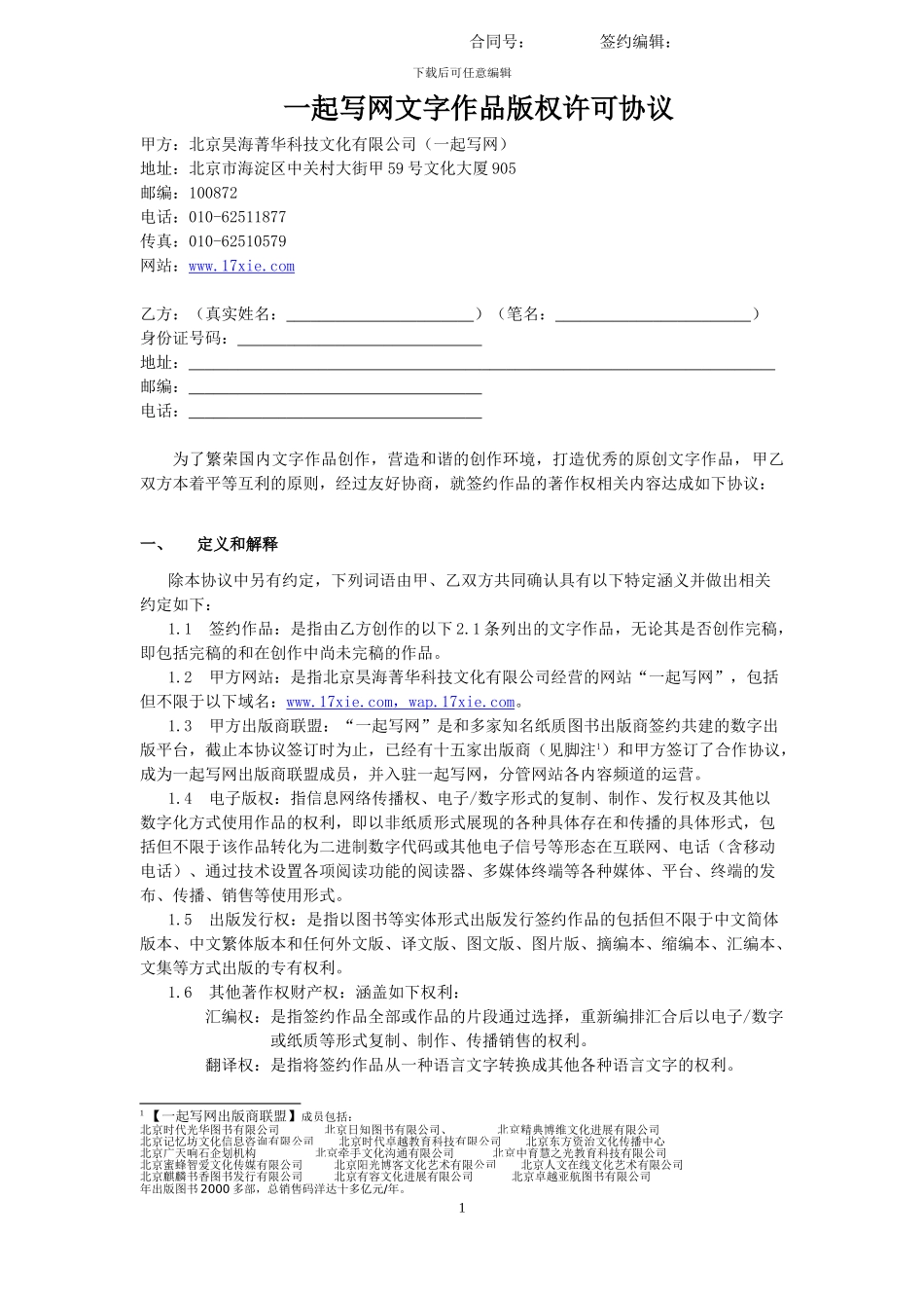 一起写网文字作品授权协议书_第1页