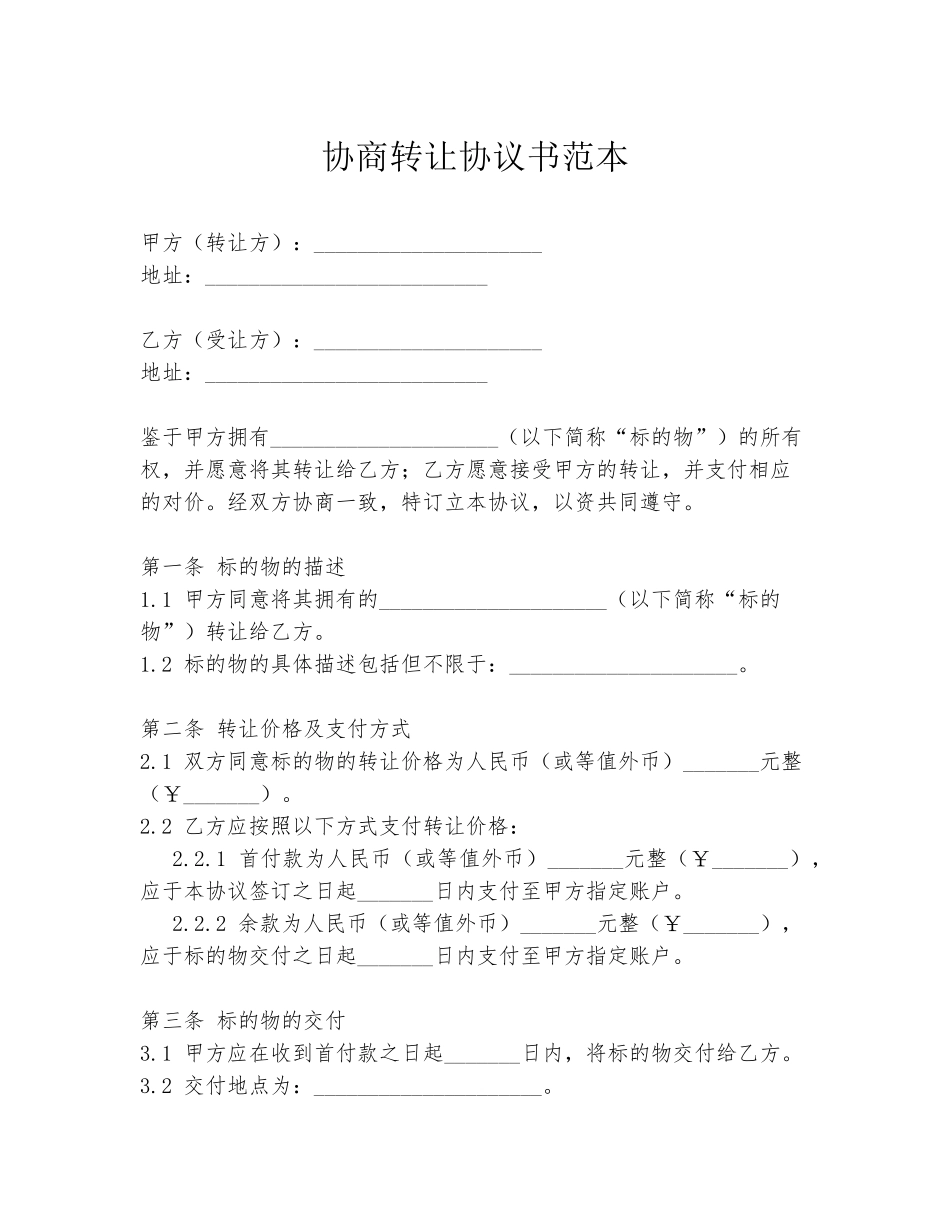 协商转让协议书范本_第1页
