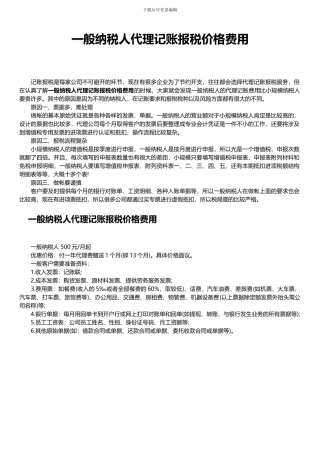 一般纳税人代理记账报税价格费用