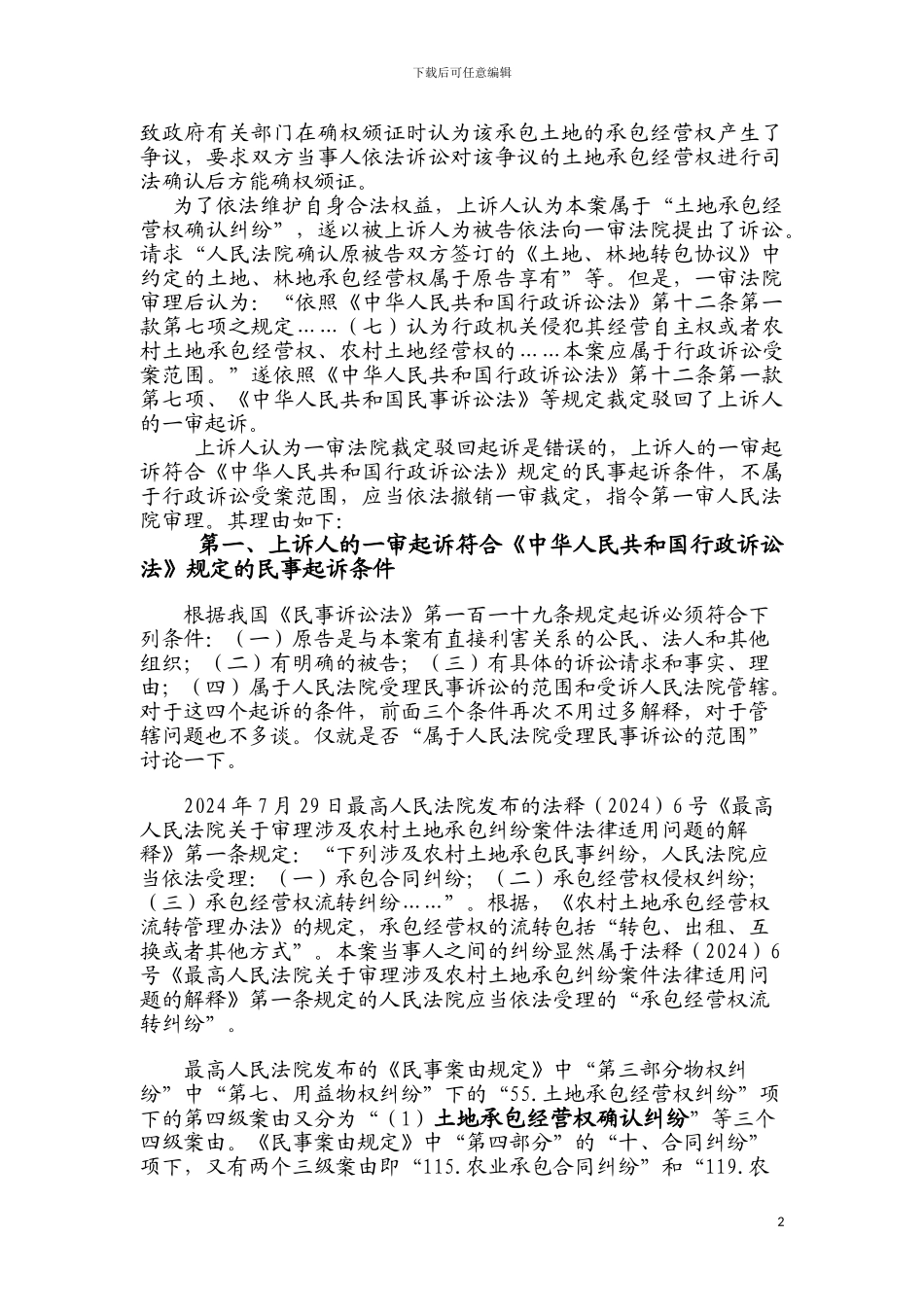 一起土地确权纠纷民事上诉状_第2页