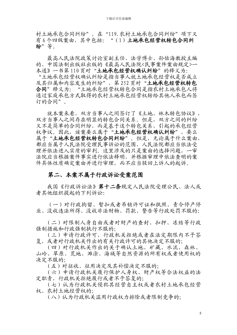 一起土地确权纠纷民事上诉状_第3页