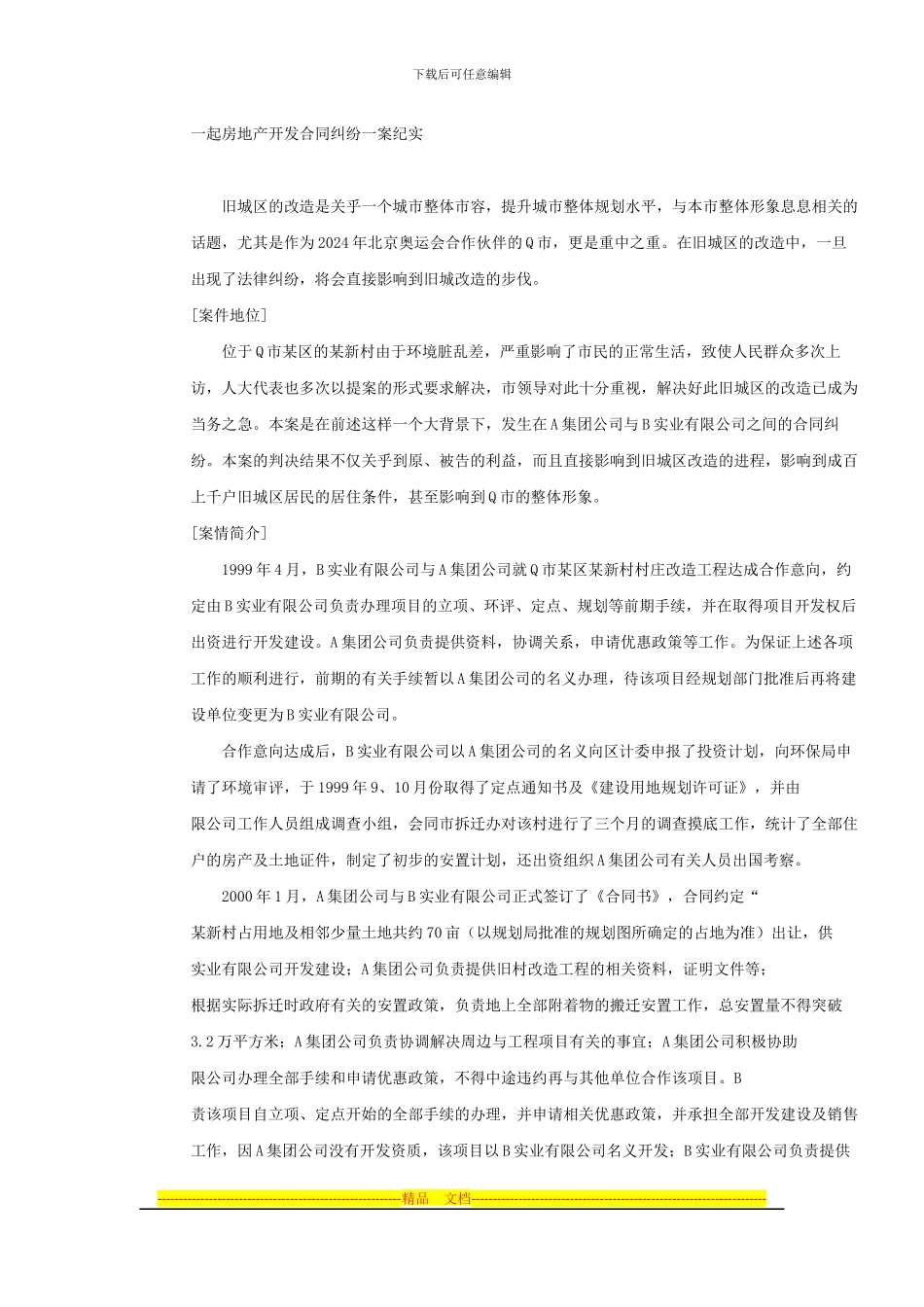 一起房地产开发合同纠纷一案纪实_第1页