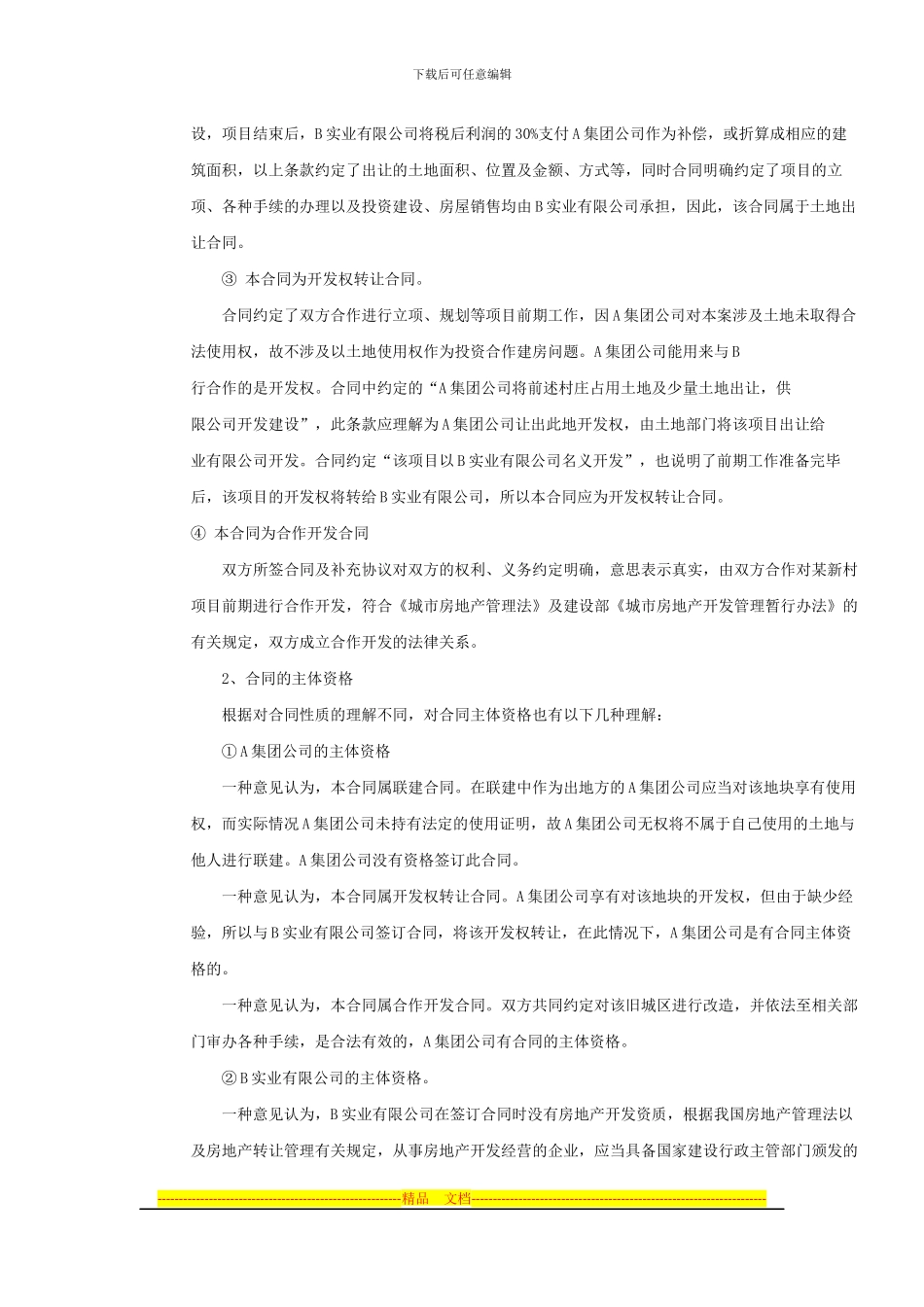 一起房地产开发合同纠纷一案纪实_第3页