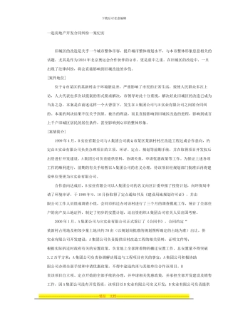 一起房地产开发合同纠纷一案纪实