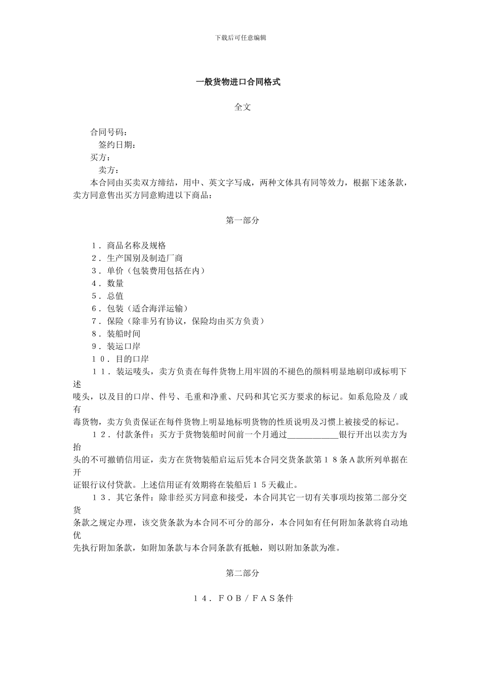 一般货物进口合同格式范本_第1页