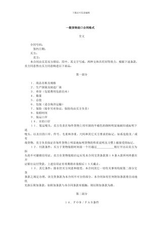 一般货物进口合同格式范本