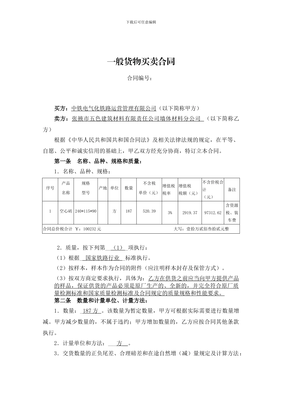 一般货物采购合同模板_第1页