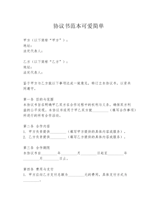 协议书范本可爱简单