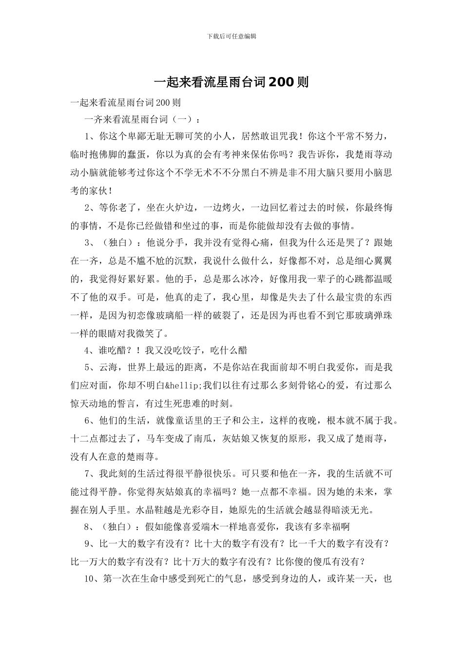 一起来看流星雨台词200则_第1页