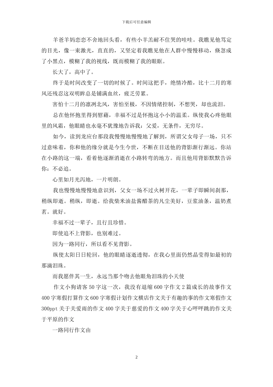 一路同行作文600字_第2页