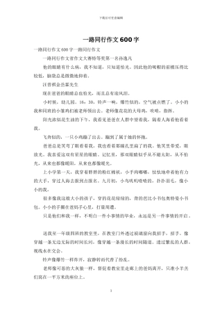 一路同行作文600字