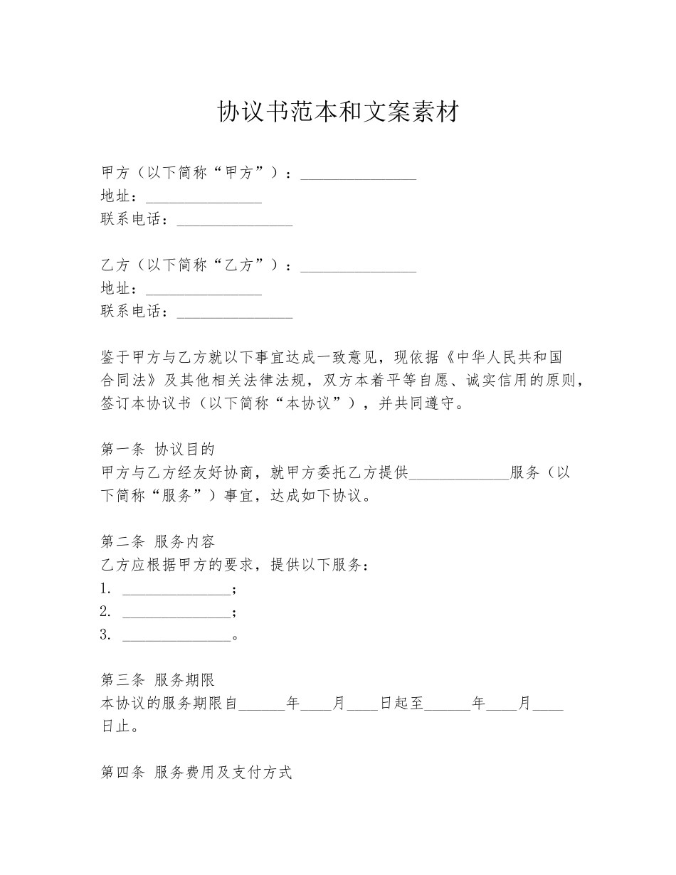 协议书范本和文案素材_第1页